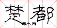 柯春海楚都隶书怎么写