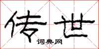 柯春海传世隶书怎么写