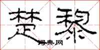 柯春海楚黎隶书怎么写