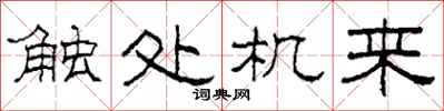 柯春海触处机来隶书怎么写