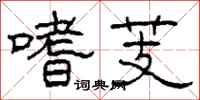柯春海嗜芰隶书怎么写