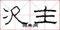 柯春海次主隶书怎么写