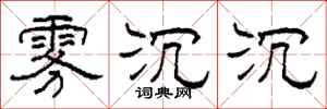 柯春海雾沉沉隶书怎么写