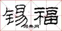 柯春海锡福隶书怎么写