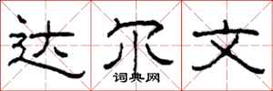 柯春海达尔文隶书怎么写