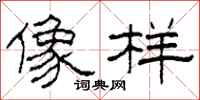 柯春海像样隶书怎么写