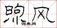 柯春海煦风隶书怎么写