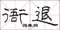 柯春海衙退隶书怎么写