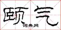 柯春海颐气隶书怎么写