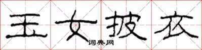 柯春海玉女披衣隶书怎么写