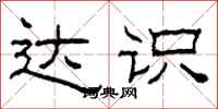 柯春海达识隶书怎么写