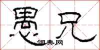 柯春海愚兄隶书怎么写