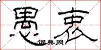 柯春海愚衷隶书怎么写