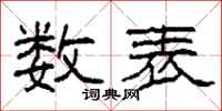 柯春海数表隶书怎么写