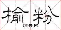 柯春海榆粉隶书怎么写