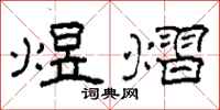 柯春海煜熠隶书怎么写