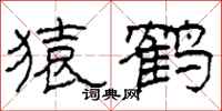 柯春海猿鹤隶书怎么写