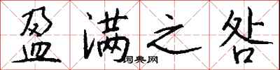 钱沛云盈满之咎行书怎么写