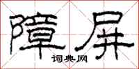 柯春海障屏隶书怎么写