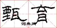 柯春海甄育隶书怎么写