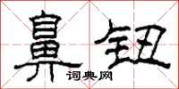柯春海鼻钮隶书怎么写