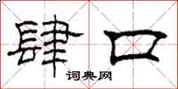 柯春海肆口隶书怎么写