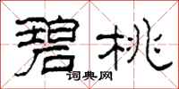 柯春海碧桃隶书怎么写