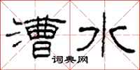 柯春海漕水隶书怎么写