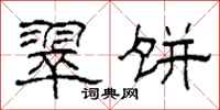 柯春海翠饼隶书怎么写