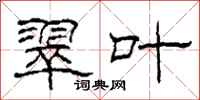 柯春海翠叶隶书怎么写