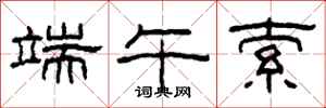 柯春海端午索隶书怎么写