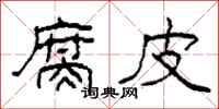 柯春海腐皮隶书怎么写