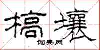 柯春海槁壤隶书怎么写