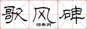 柯春海歌风碑隶书怎么写
