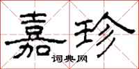 柯春海嘉珍隶书怎么写