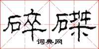 柯春海碎磔隶书怎么写