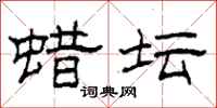 柯春海蜡坛隶书怎么写