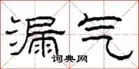 柯春海漏气隶书怎么写