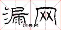 柯春海漏网隶书怎么写