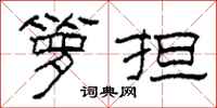 柯春海箩担隶书怎么写