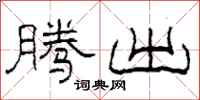 柯春海腾出隶书怎么写