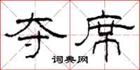 柯春海夺席隶书怎么写
