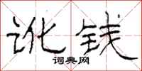 柯春海讹钱隶书怎么写