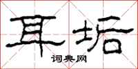 柯春海耳垢隶书怎么写