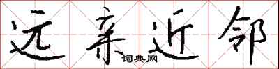 钱沛云远亲近邻行书怎么写