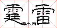 柯春海霆雷隶书怎么写