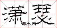 柯春海潇瑟隶书怎么写
