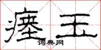 柯春海瘗玉隶书怎么写