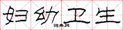 柯春海妇幼卫生隶书怎么写