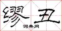 柯春海缪丑隶书怎么写